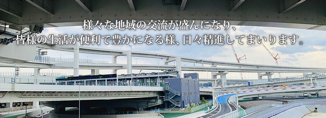 様々な地域の交流が盛んになり、皆様の生活が便利で豊かになる様、日々精進してまいります。
【東京・神奈川の高速道路・その他の橋梁の施工ー有限会社 蒼司工事】