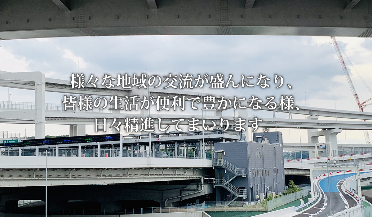 様々な地域の交流が盛んになり、皆様の生活が便利で豊かになる様、日々精進してまいります。
【東京・神奈川の高速道路・その他の橋梁の施工ー有限会社 蒼司工事】