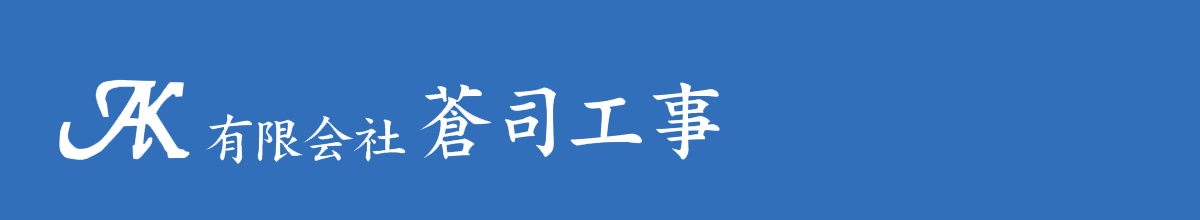 有限会社 蒼司工事【東京・神奈川の高速道路・その他の橋梁の施工】