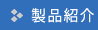 製品紹介 | 有限会社 蒼司工事【東京・神奈川の高速道路・その他の橋梁の施工】